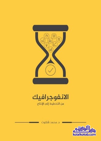 الانفوجرافيك : من التخطيط إلى الإنتاج